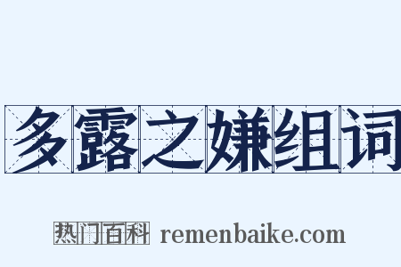 多露之嫌组词是什么意思的图片
